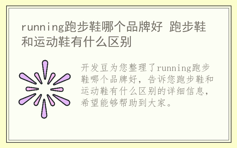 running跑步鞋哪个品牌好 跑步鞋和运动鞋有什么区别