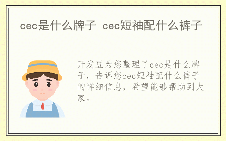 cec是什么牌子 cec短袖配什么裤子