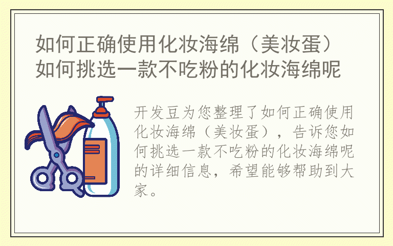 如何正确使用化妆海绵（美妆蛋） 如何挑选一款不吃粉的化妆海绵呢