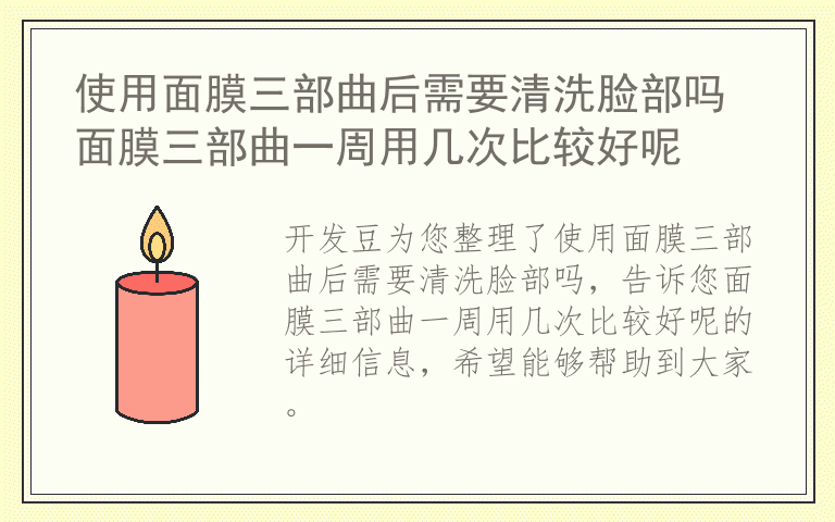 使用面膜三部曲后需要清洗脸部吗 面膜三部曲一周用几次比较好呢