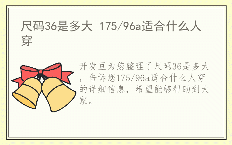 尺码36是多大 175/96a适合什么人穿