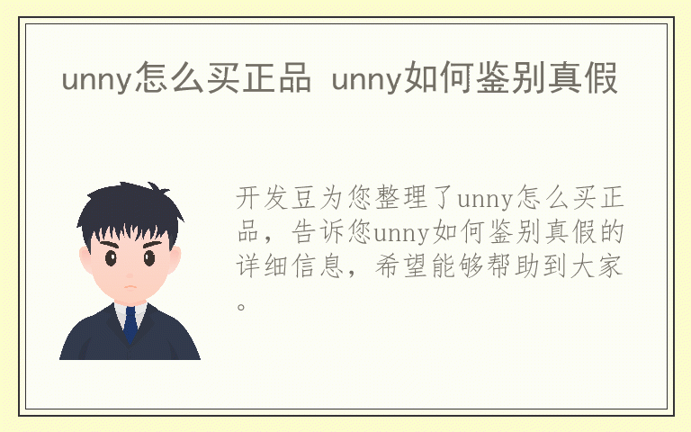 unny怎么买正品 unny如何鉴别真假