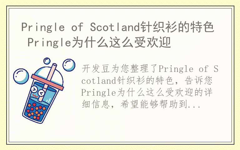 Pringle of Scotland针织衫的特色 Pringle为什么这么受欢迎