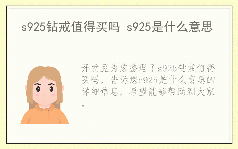 s925钻戒值得买吗 s925是什么意思