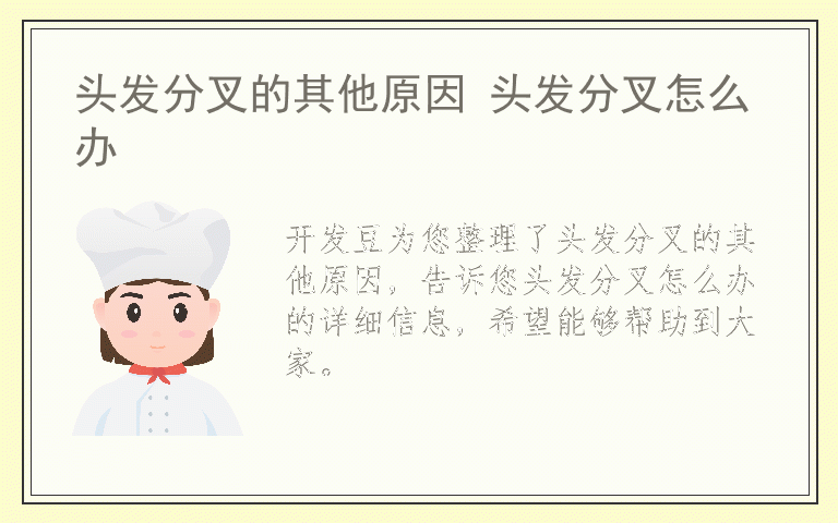 头发分叉的其他原因 头发分叉怎么办