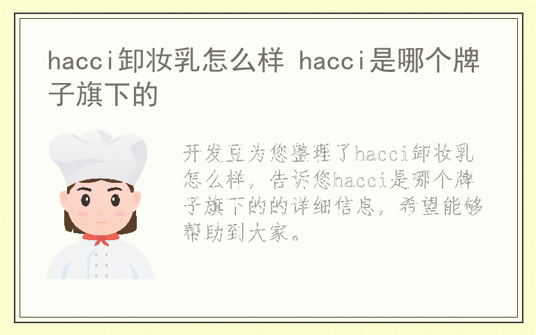 hacci卸妆乳怎么样 hacci是哪个牌子旗下的