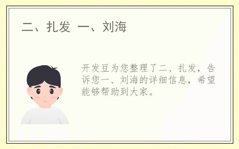 二、扎发 一、刘海