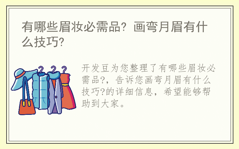 有哪些眉妆必需品? 画弯月眉有什么技巧?