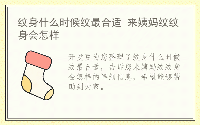 纹身什么时候纹最合适 来姨妈纹纹身会怎样