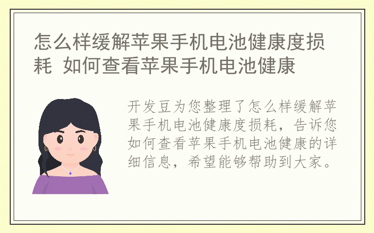 怎么样缓解苹果手机电池健康度损耗 如何查看苹果手机电池健康