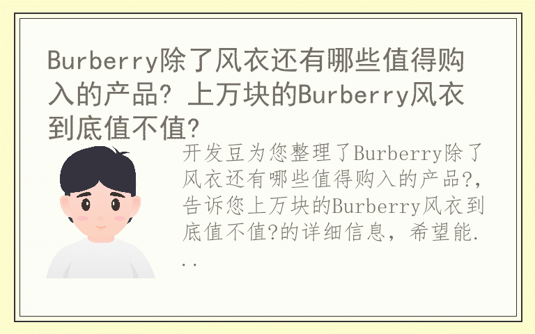 Burberry除了风衣还有哪些值得购入的产品? 上万块的Burberry风衣到底值不值?