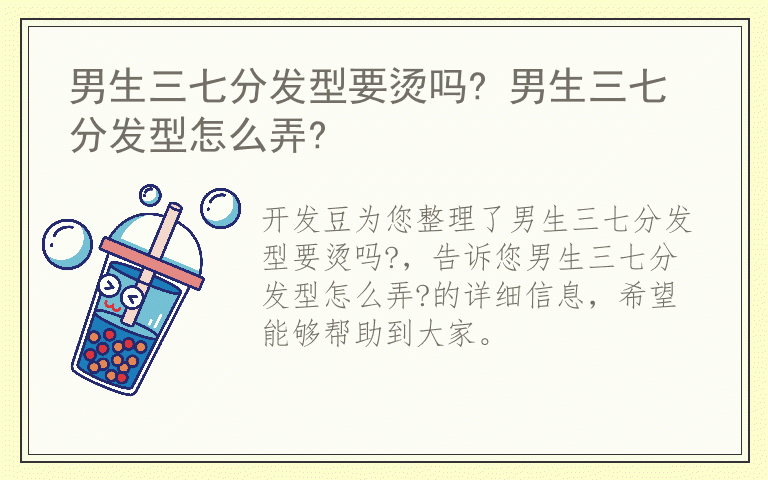 男生三七分发型要烫吗? 男生三七分发型怎么弄?