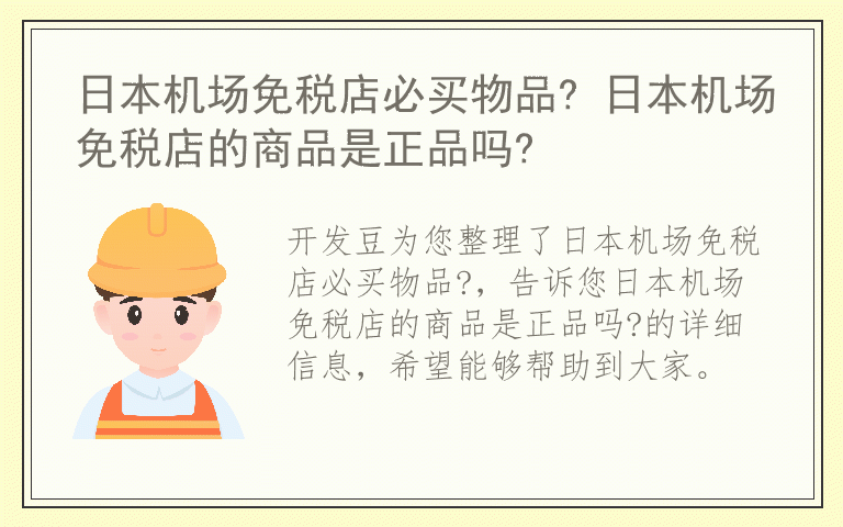 日本机场免税店必买物品? 日本机场免税店的商品是正品吗?