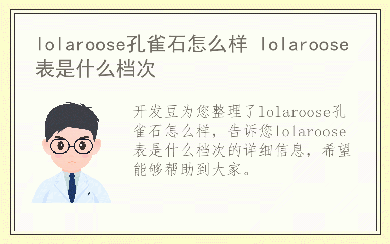 lolaroose孔雀石怎么样 lolaroose表是什么档次