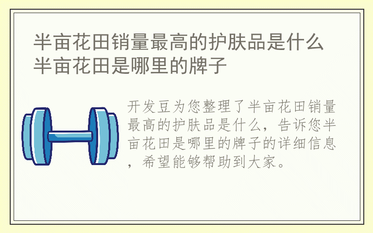 半亩花田销量最高的护肤品是什么 半亩花田是哪里的牌子