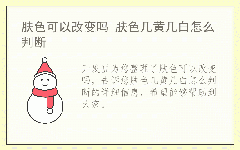 肤色可以改变吗 肤色几黄几白怎么判断