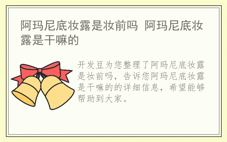 阿玛尼底妆露是妆前吗 阿玛尼底妆露是干嘛的