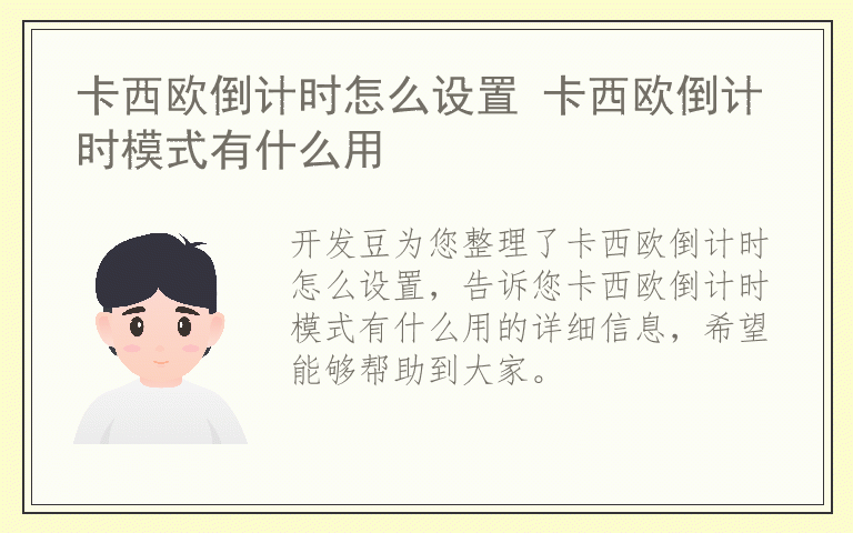 卡西欧倒计时怎么设置 卡西欧倒计时模式有什么用