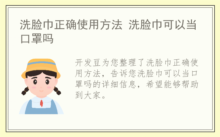 洗脸巾正确使用方法 洗脸巾可以当口罩吗