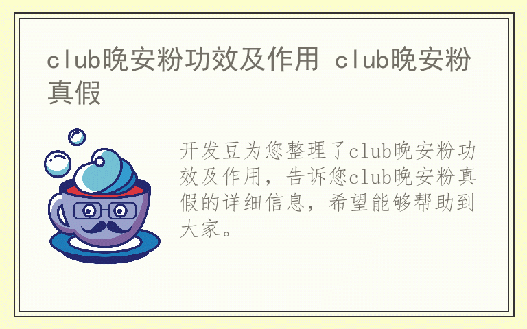 club晚安粉功效及作用 club晚安粉真假