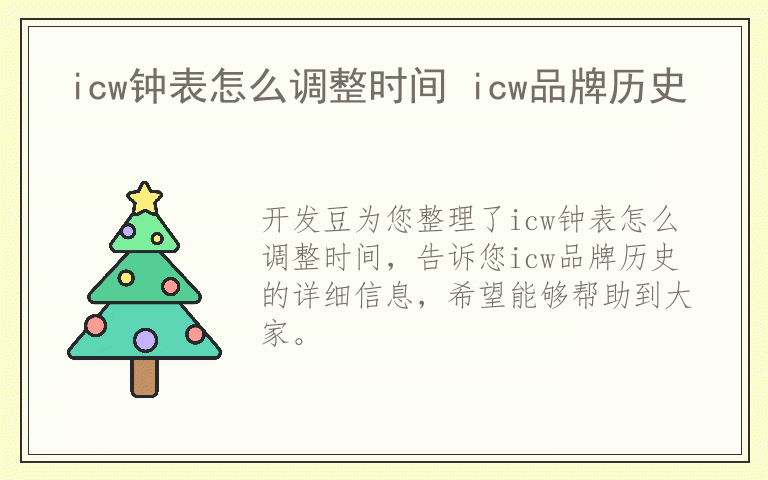 icw钟表怎么调整时间 icw品牌历史