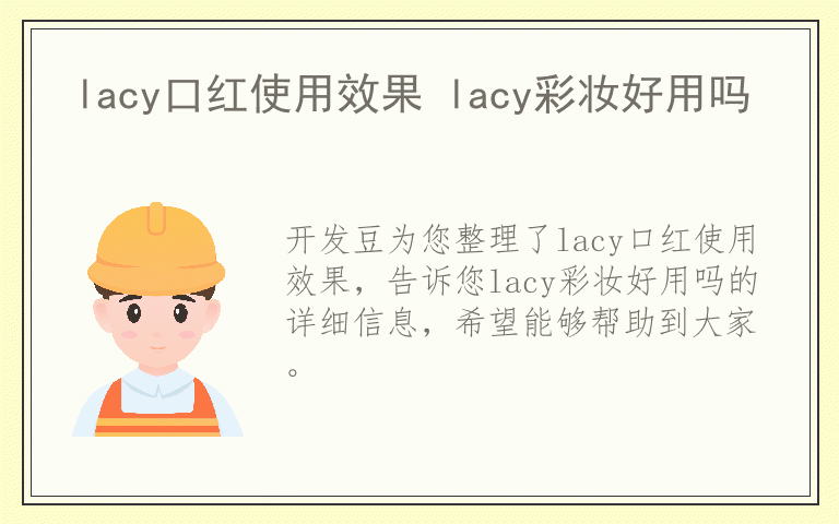 lacy口红使用效果 lacy彩妆好用吗