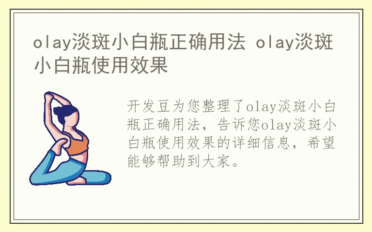 olay淡斑小白瓶正确用法 olay淡斑小白瓶使用效果