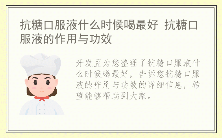 抗糖口服液什么时候喝最好 抗糖口服液的作用与功效