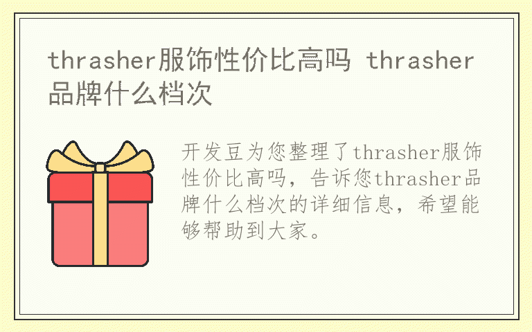 thrasher服饰性价比高吗 thrasher品牌什么档次