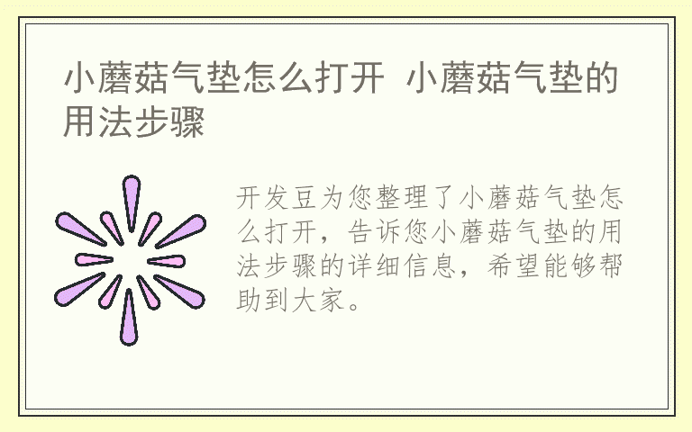 小蘑菇气垫怎么打开 小蘑菇气垫的用法步骤