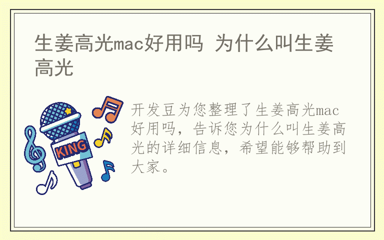 生姜高光mac好用吗 为什么叫生姜高光