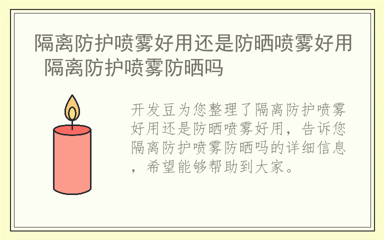 隔离防护喷雾好用还是防晒喷雾好用 隔离防护喷雾防晒吗