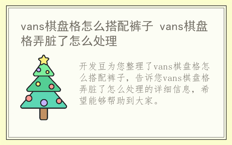 vans棋盘格怎么搭配裤子 vans棋盘格弄脏了怎么处理