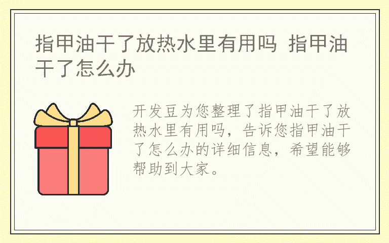 指甲油干了放热水里有用吗 指甲油干了怎么办