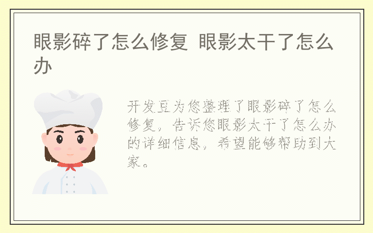 眼影碎了怎么修复 眼影太干了怎么办