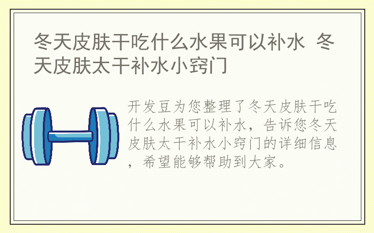 冬天皮肤干吃什么水果可以补水 冬天皮肤太干补水小窍门