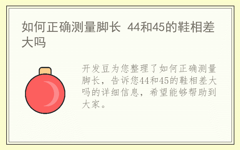 如何正确测量脚长 44和45的鞋相差大吗