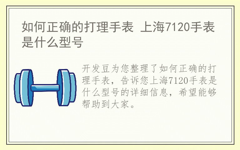 如何正确的打理手表 上海7120手表是什么型号