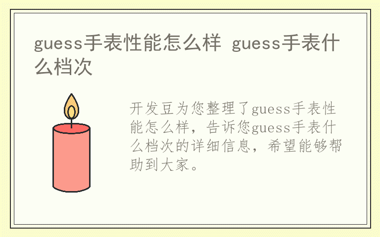 guess手表性能怎么样 guess手表什么档次