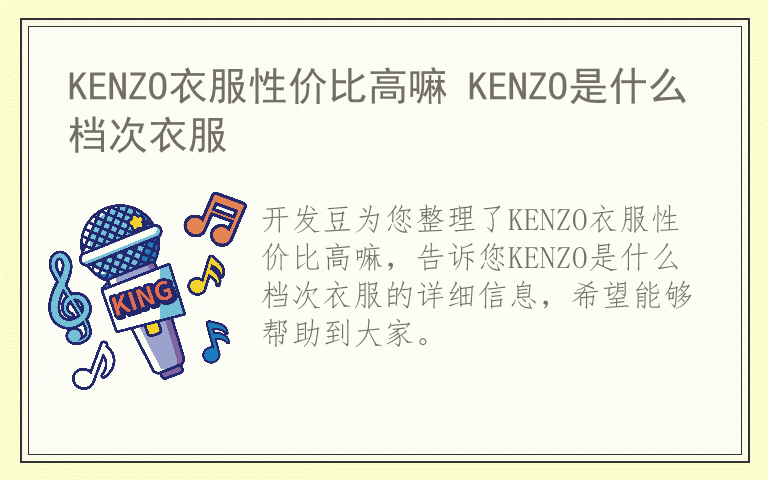 KENZO衣服性价比高嘛 KENZO是什么档次衣服