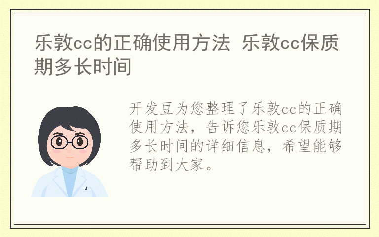 乐敦cc的正确使用方法 乐敦cc保质期多长时间