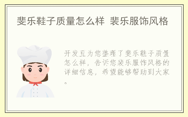 斐乐鞋子质量怎么样 裴乐服饰风格