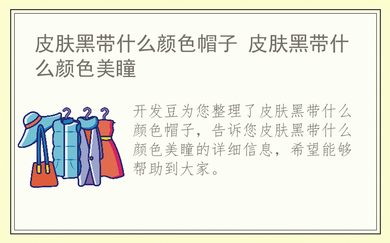 皮肤黑带什么颜色帽子 皮肤黑带什么颜色美瞳