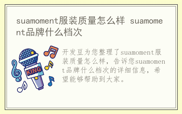 suamoment服装质量怎么样 suamoment品牌什么档次