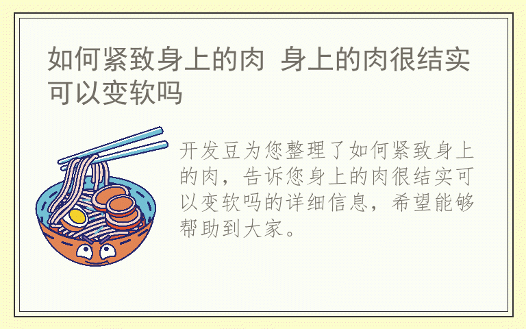 如何紧致身上的肉 身上的肉很结实可以变软吗