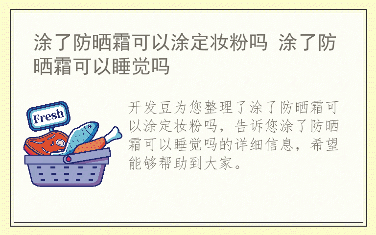 涂了防晒霜可以涂定妆粉吗 涂了防晒霜可以睡觉吗