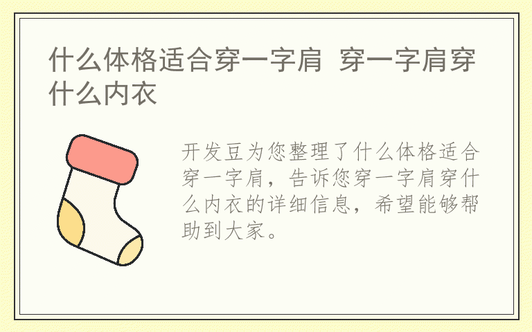 什么体格适合穿一字肩 穿一字肩穿什么内衣