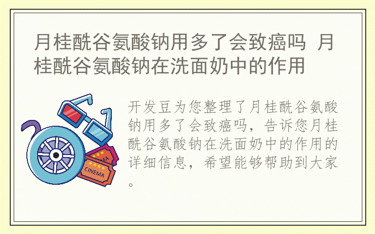 月桂酰谷氨酸钠用多了会致癌吗 月桂酰谷氨酸钠在洗面奶中的作用