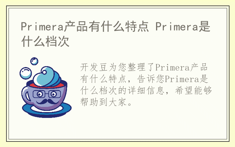 Primera产品有什么特点 Primera是什么档次