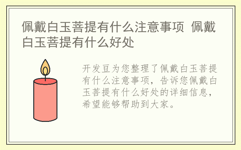 佩戴白玉菩提有什么注意事项 佩戴白玉菩提有什么好处